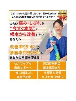 すまいむ整体院/慢性腰痛改善