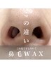 【人気NO.2】　フェイシャルワックス全体＋鼻毛 120分 ￥11,000⇒¥10,000