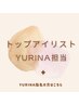 Yurina指名★【5週間以内限定】眉毛WAX＋スタイリング(メイク込み)