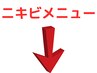 ニキビケアメニューは下記よりお選びください↓↓↓
