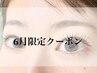 ■6月来店限定■眉スタイリング&まつ毛パーマ¥8900→￥7500