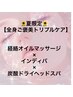 【夏バテ予防】 経絡オイル×インディバボディ×炭酸ドライヘッドスパ計100分
