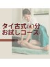 【泰川担当】お試し体験＊タイ古式マッサージ60分￥14,000→