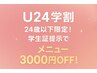 【学割U24】全メニュー3000円OFF