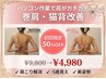 【1回で実感】巻肩改善プログラム60分姿勢美人コース 初回体験4,980円