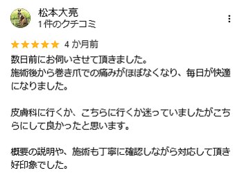 名古屋駅前巻き爪センター/当ネイルサロンのGoogleクチコミ