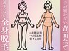 【自己処理で手が届かない背面全部】襟足～足首まで脱毛+美肌イオン導入