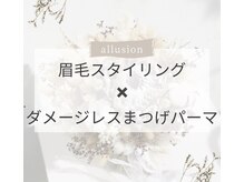 アリュージョン 秋田店/眉スタイリング×まつげパーマ