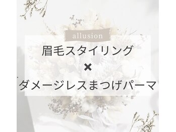 アリュージョン 秋田店/眉スタイリング×まつげパーマ