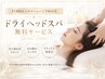 ドライヘッドスパ20分無料でサービス！！
