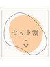 【セット割】↓↓下記のクーポンより、お好みのメニューをお選びください↓↓