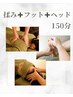 贅沢メニュー☆揉みほぐし＋足ツボ＋ヘッド組み合わせ150分　￥14850