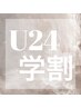 【学割U24】ワンカラー（アート不可）¥4700→¥3980