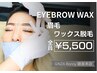 【美眉メソッド】眉毛ワックス脱毛　5500円／50分