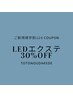 【ご新規様学割U24】LEDまつ毛エクステ30%OFFクーポン