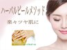 【ハーバルピール メソッド】¥13200