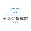 タスク整体院 焼津店のお店ロゴ