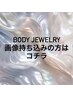 【事前相談はこちら】オーダーメイド ボディージュエリー☆*+。 ¥4400～
