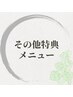 ここからは【その他特典】