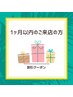【通いやすさ◎】1ヶ月以内再来300円OFF!