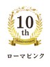 10周年記念　ローマピンク 脇 40%off &nbsp;&nbsp;220000円→132000円