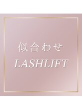 アイプロリッシュ 三軒茶屋(eyeprolish)/ラッシュリフト/まつげパーマ