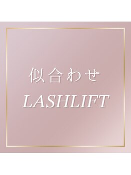 アイプロリッシュ 三軒茶屋(eyeprolish)/ラッシュリフト/まつげパーマ