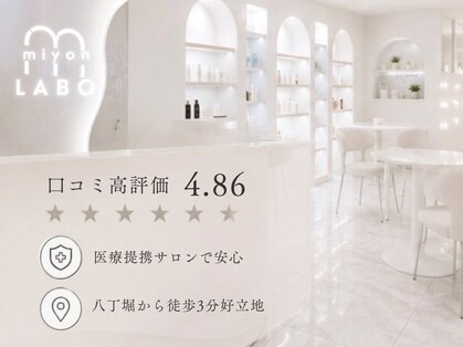 ミヨンラボ(miyon LABO)の写真