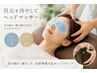 【眼精疲労・首肩こり】筋膜ヘッドスパ＋デコルテ首肩腕オイル&脚　90分