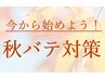 早めの秋バテ対策★疲れをとりたいヤル気がでない思いダルいむくんでいる