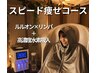 初回限定　スピード痩せコース(HHO高濃度水素吸入付) 120分 14000円