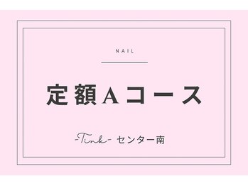 ティンク センター南 アイラッシュアンドネイル (Tink eyelash＆nail)/定額Aコース