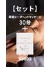 【セット】フェイシャル&デコルテマッサージ+シータ30分￥9000→￥8000