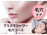 男女【プラズマシャワー】（美容原液パック付）初回11000⇒2200円OFF！