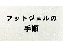 ネイルマン 新宿店(Nail Man)/フットジェルの流れ