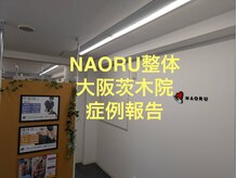 ナオル整体 大阪茨木院(NAORU整体)/大阪茨木/整体・矯正・歪み