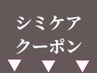 ▼シミケア★クーポンはココから▼