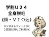 【学割U24】学生限定 全身脱毛(VIO・顔込み)¥10900