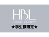 【学生ご新規様限定】HBL+ハイドロジェリーマスク¥8,000→¥4,200