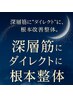 深層筋に“ダイレクト”に届く、根本改善整体。 60分
