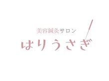 はりうさぎ