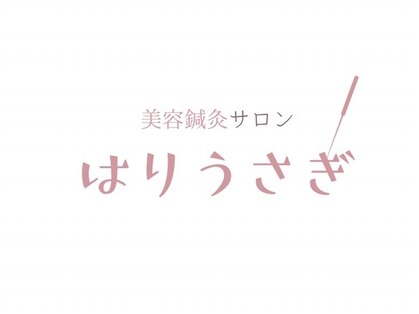 はりうさぎの写真