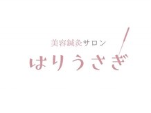 はりうさぎ