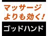 【弱コリ全身ケア】(マッサージより効く！)★ゴッドハンド施術法を開発！