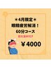 ★4月限定！眼精疲労解消60分コース　目元温め付き　5200円→4000円