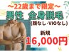 【学割U24】10～22歳の方限定☆男性全身脱毛（顔・VIOなし）16000円
