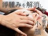 【目が重い、フェイスラインなど】顔面リンパマッサージでスッキリ浮腫み撃退