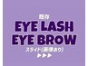 【まつ毛・まゆ毛】まつ毛パーマ・眉スタイリングWAX無¥13,000→¥11,000