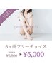 【お試し】5か所フリーチョイス脱毛　¥6,800⇒¥5,000(税込)