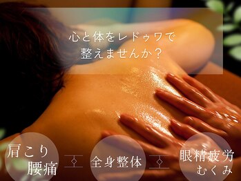 リラクゼーション レドゥワ